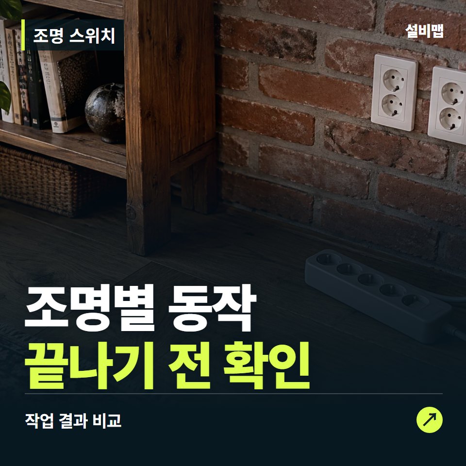 조명 스위치, 작업 후 조명별 동작까지 확인했나요? — 증상과 비용 안내 이미지