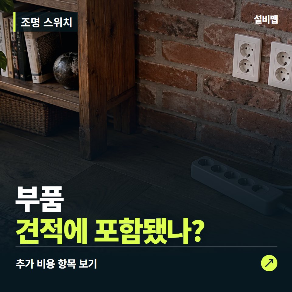 조명 스위치 비용, 부품만 들어간 견적인가요? — 증상과 비용 안내 이미지