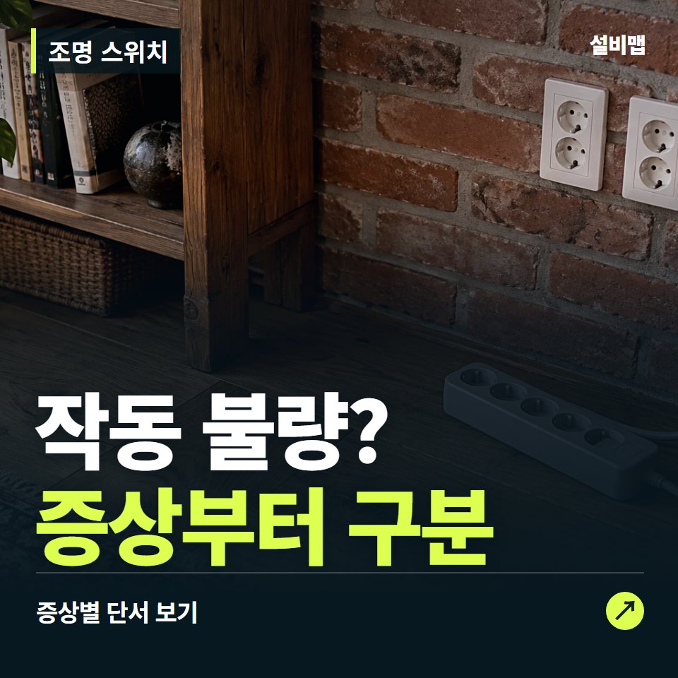 조명 스위치, 작동 불량? 원인부터 단정하기 전에 — 증상과 비용 안내 이미지