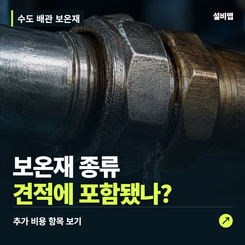 수도 배관 보온재 비용, 보온재 종류만 들어간 견적인가요? — 증상과 비용 안내 이미지