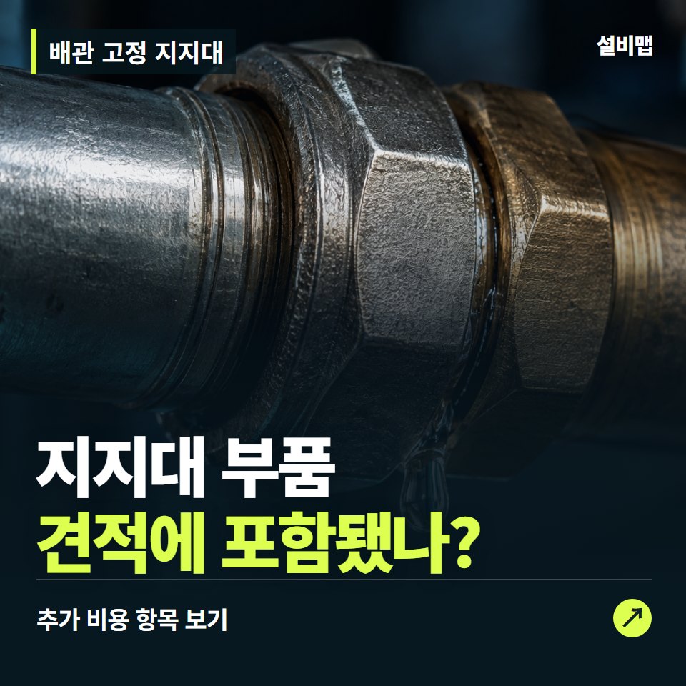 배관 고정 지지대 비용, 지지대 부품만 들어간 견적인가요? — 증상과 비용 안내 이미지