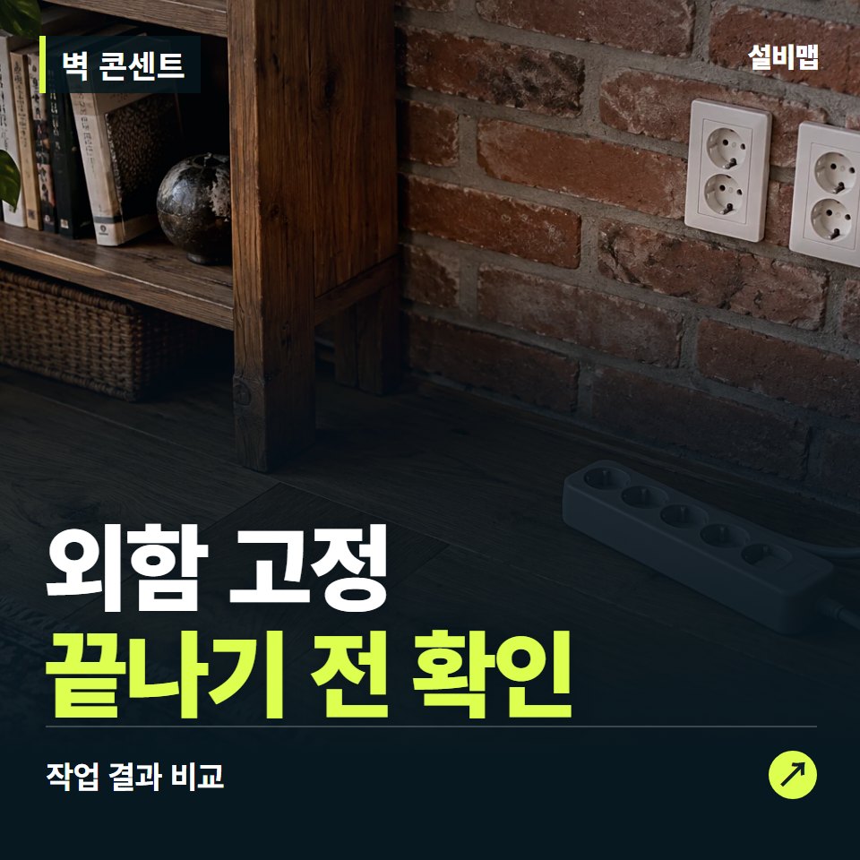 벽 콘센트, 작업 후 외함 고정까지 확인했나요? — 증상과 비용 안내 이미지