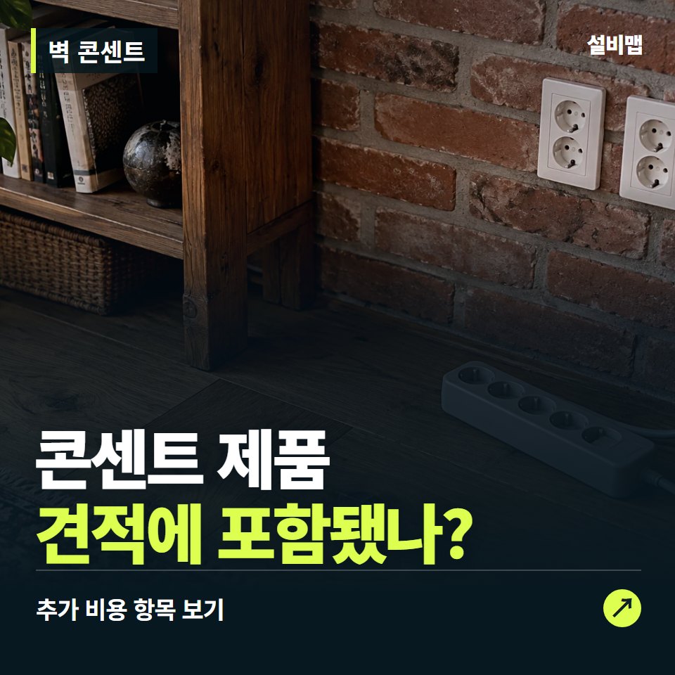 벽 콘센트 비용, 콘센트 제품만 들어간 견적인가요? — 증상과 비용 안내 이미지