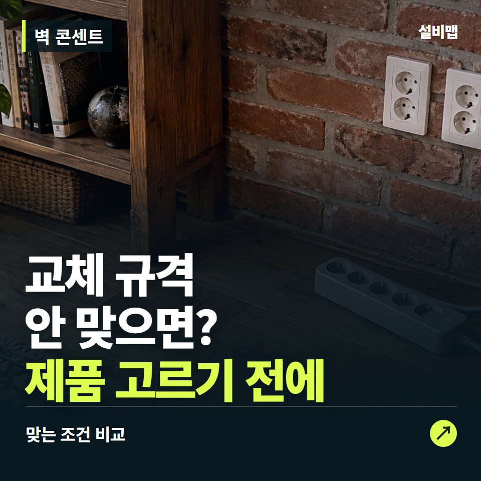 벽 콘센트, 콘센트 형식부터 맞춰야 할 교체 조건 — 증상과 비용 안내 이미지