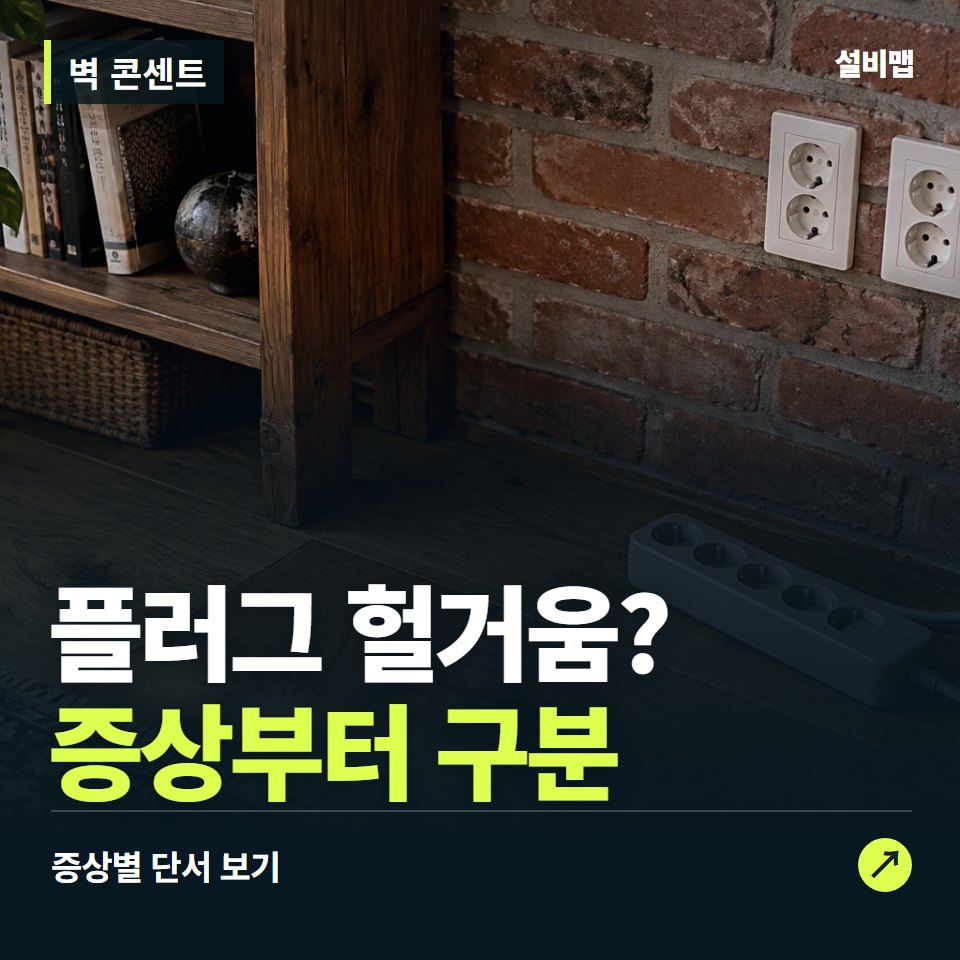 벽 콘센트, 플러그 헐거움? 원인부터 단정하기 전에 — 증상과 비용 안내 이미지