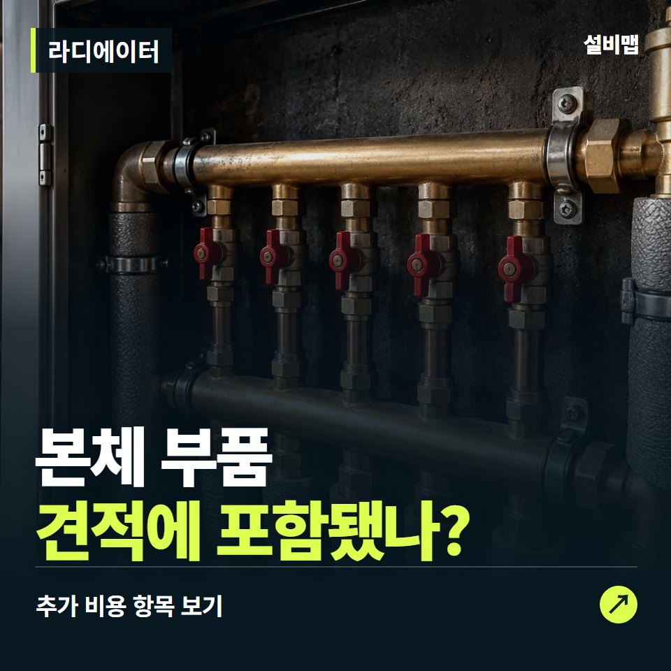 라디에이터 비용, 본체 부품만 들어간 견적인가요? — 증상과 비용 안내 이미지