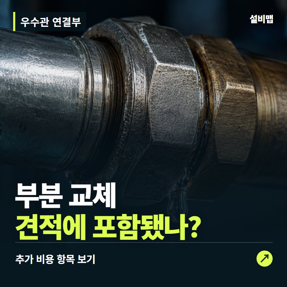우수관 연결부 비용, 부분 교체만 들어간 견적인가요? — 증상과 비용 안내 이미지