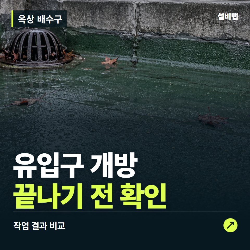 옥상 배수구, 작업 후 유입구 개방까지 확인했나요? — 증상과 비용 안내 이미지