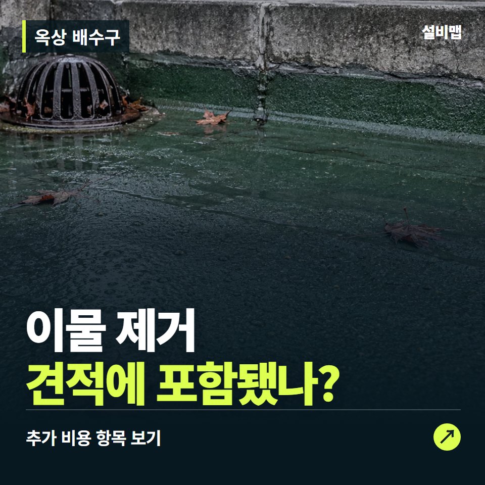 옥상 배수구 비용, 이물 제거만 들어간 견적인가요? — 증상과 비용 안내 이미지