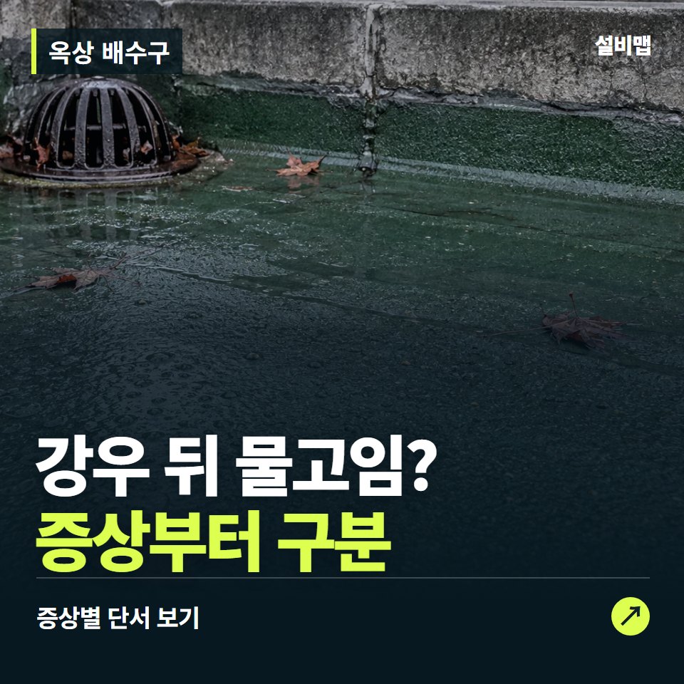 옥상 배수구, 강우 뒤 물고임? 원인부터 단정하기 전에 — 증상과 비용 안내 이미지