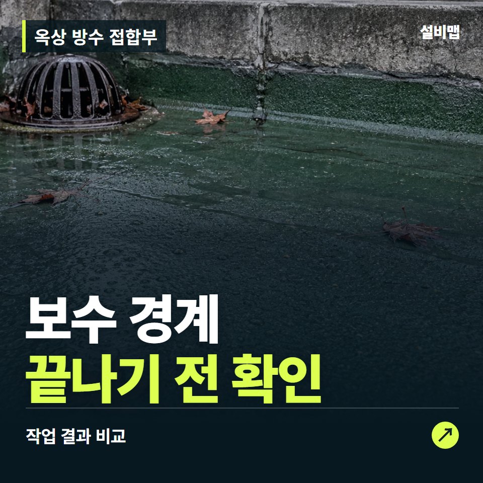 옥상 방수 접합부, 작업 후 보수 경계까지 확인했나요? — 증상과 비용 안내 이미지