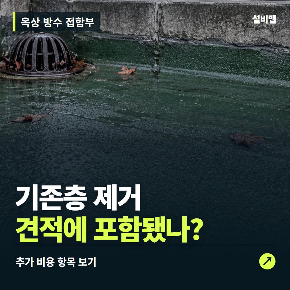 옥상 방수 접합부 비용, 기존층 제거만 들어간 견적인가요? — 증상과 비용 안내 이미지
