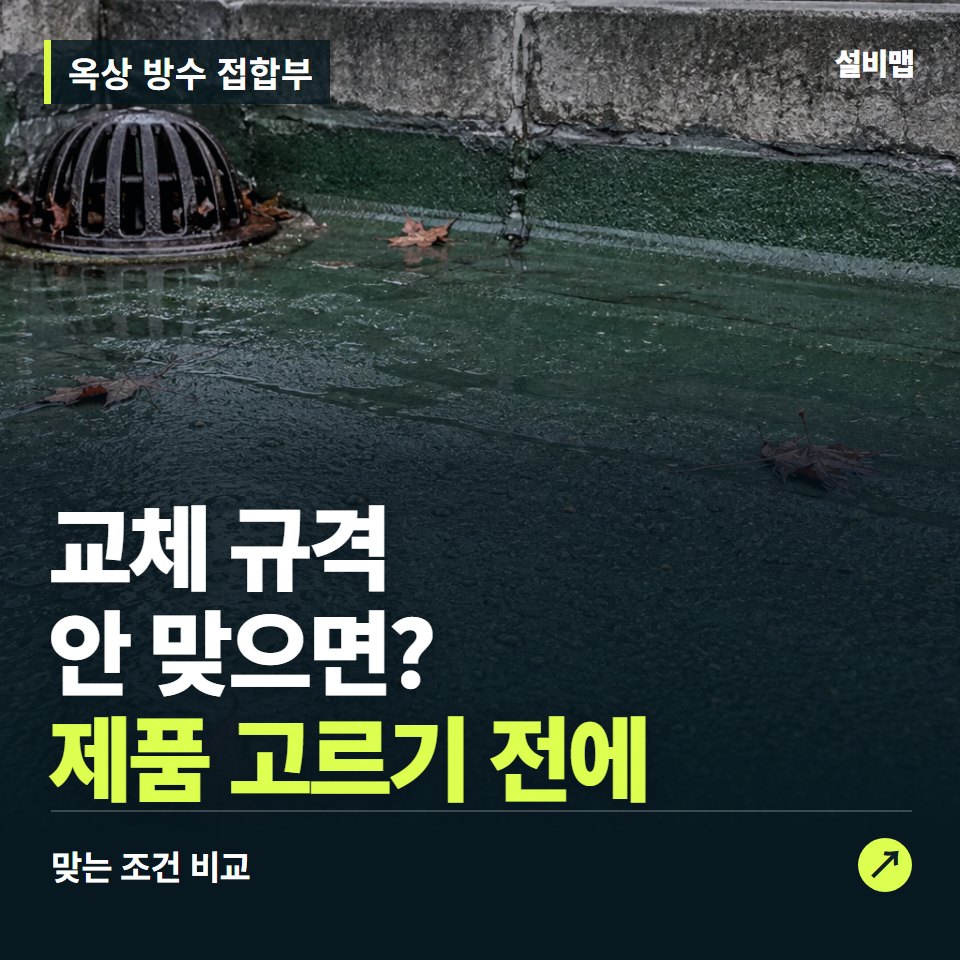옥상 방수 접합부, 기존 방수재부터 맞춰야 할 교체 조건 — 증상과 비용 안내 이미지