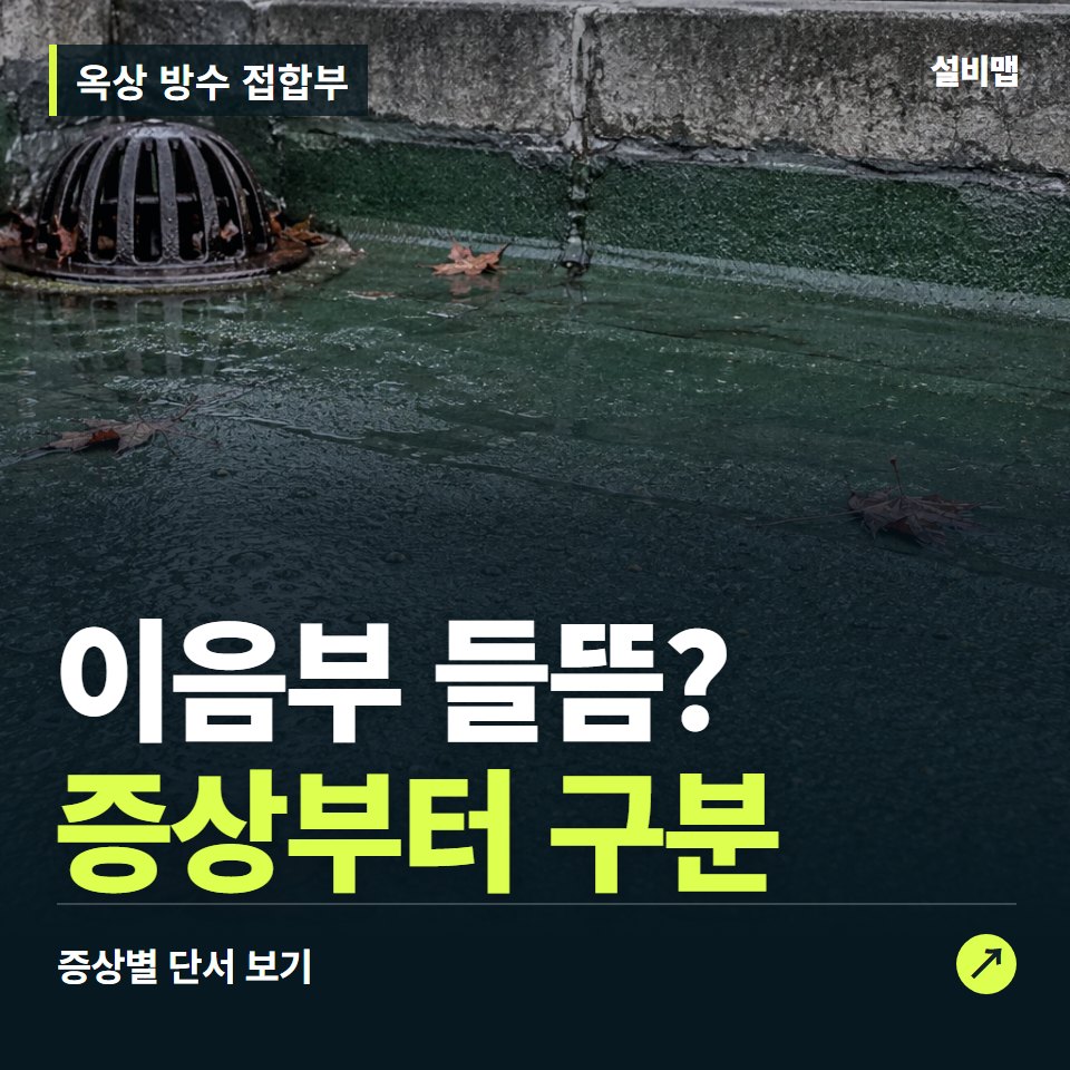 옥상 방수 접합부, 이음부 들뜸? 원인부터 단정하기 전에 — 증상과 비용 안내 이미지