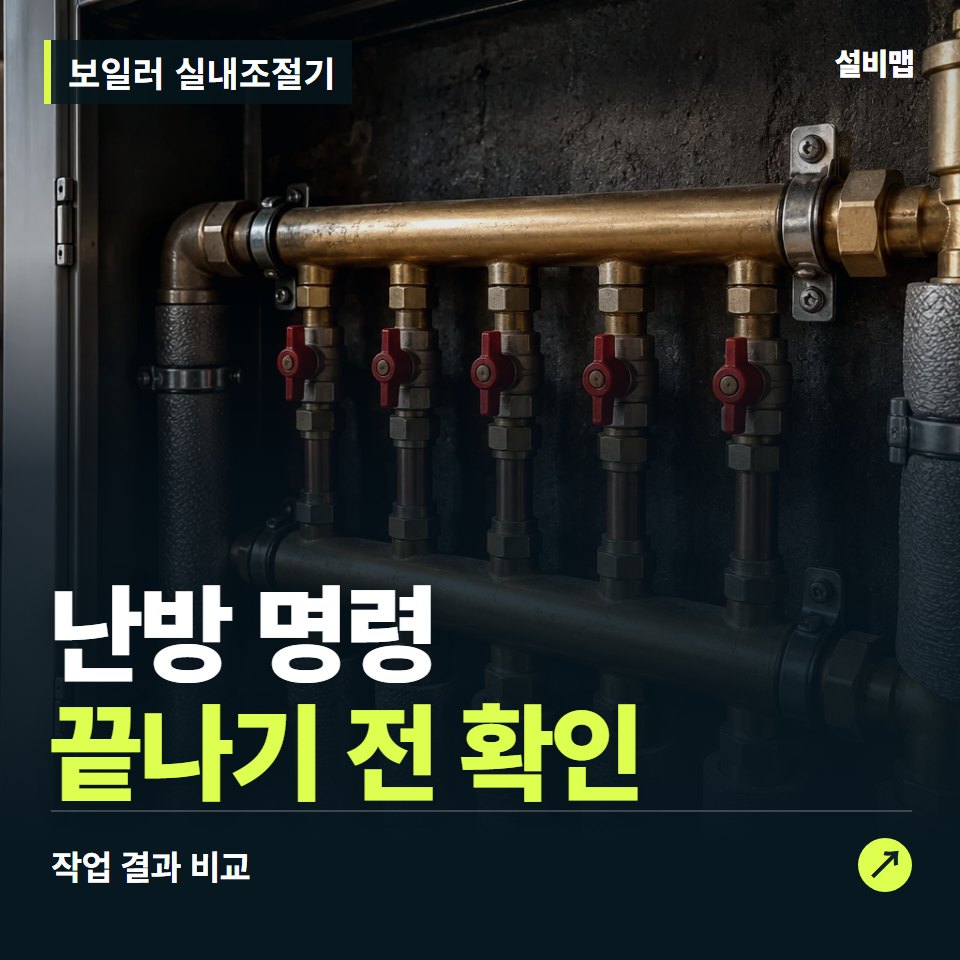 보일러 실내조절기, 작업 후 난방 명령까지 확인했나요? — 증상과 비용 안내 이미지
