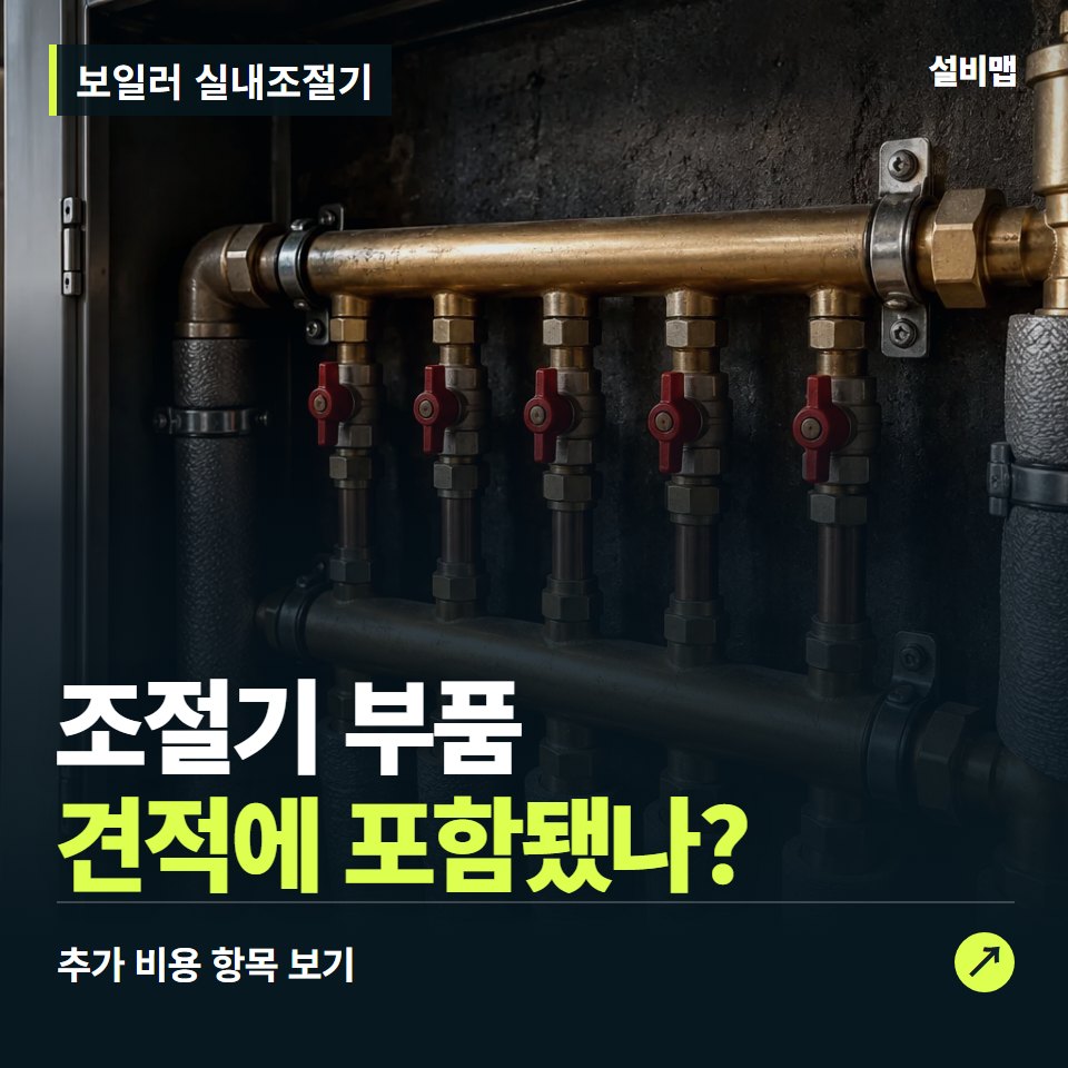 보일러 실내조절기 비용, 조절기 부품만 들어간 견적인가요? — 증상과 비용 안내 이미지