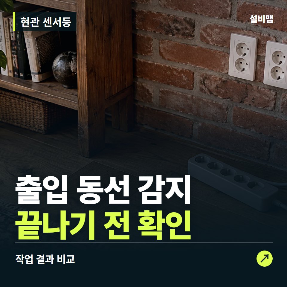 현관 센서등, 작업 후 출입 동선 감지까지 확인했나요? — 증상과 비용 안내 이미지
