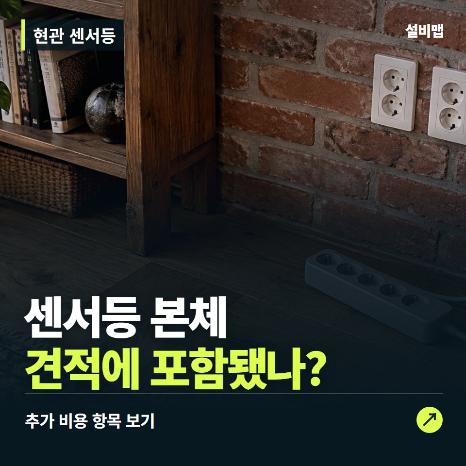 현관 센서등 비용, 센서등 본체만 들어간 견적인가요? — 증상과 비용 안내 이미지