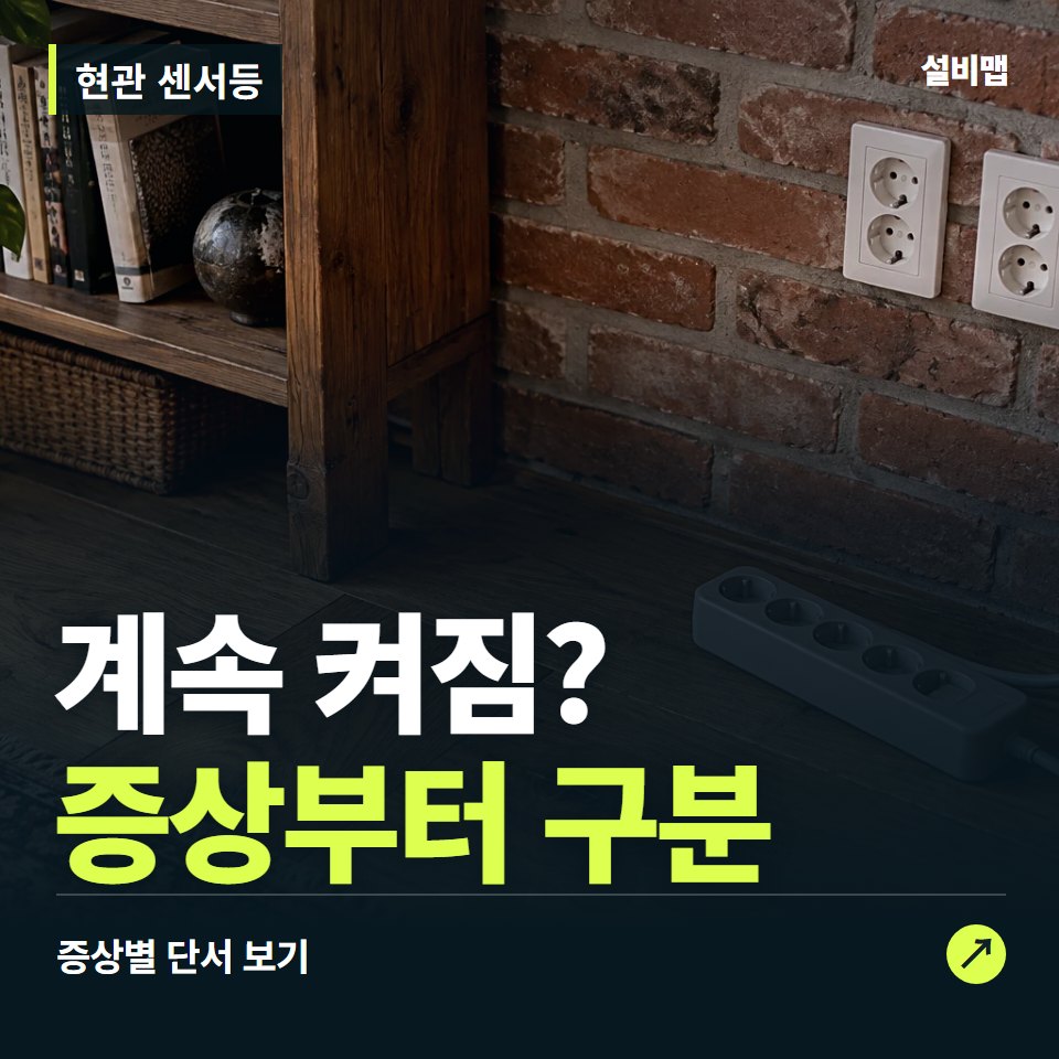 현관 센서등, 계속 켜짐? 원인부터 단정하기 전에 — 증상과 비용 안내 이미지