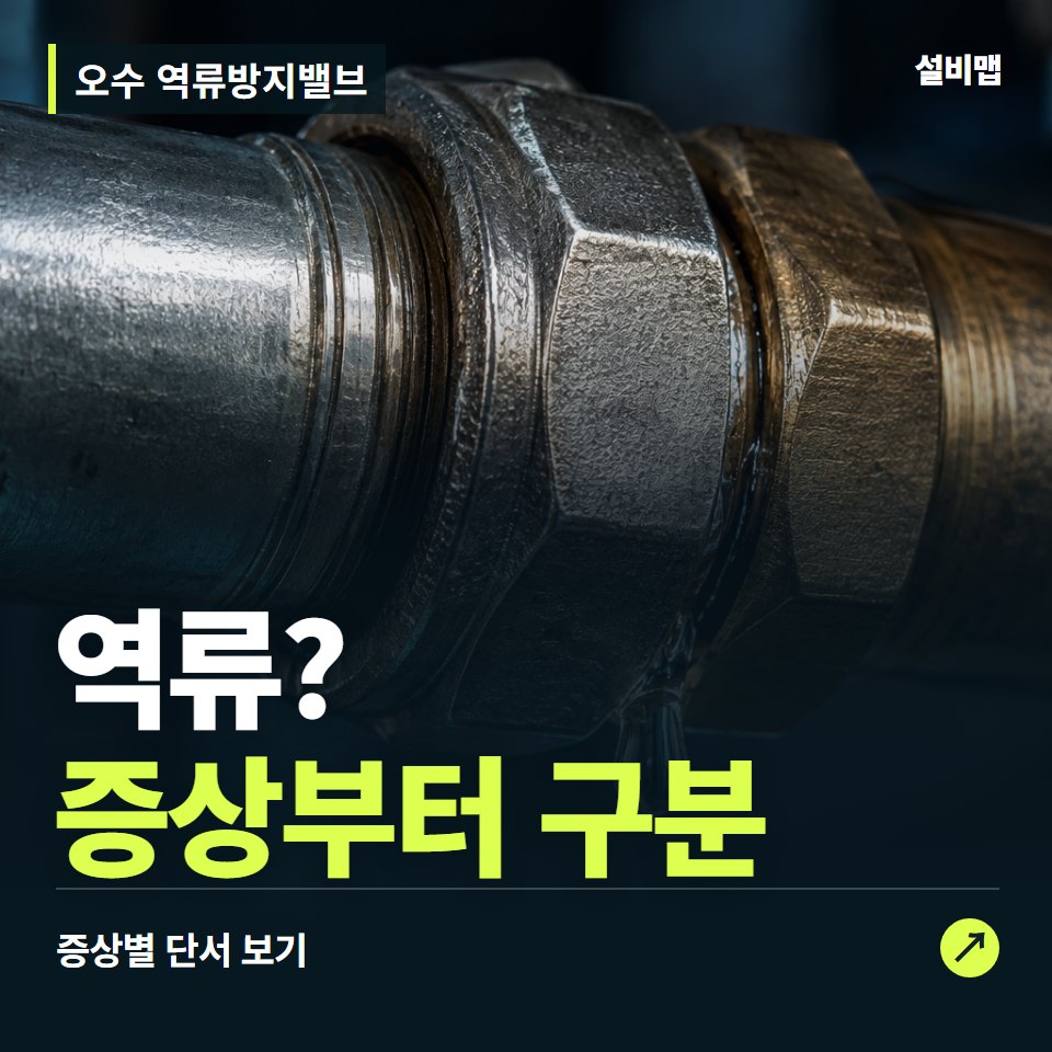 오수 역류방지밸브, 역류? 원인부터 단정하기 전에 — 증상과 비용 안내 이미지