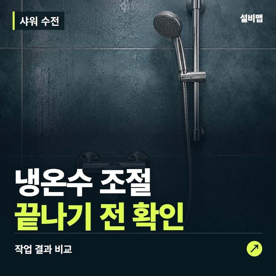샤워 수전, 작업 후 냉온수 조절까지 확인했나요? — 증상과 비용 안내 이미지