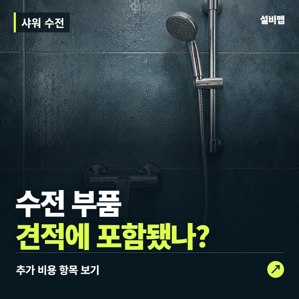 샤워 수전 비용, 수전 부품만 들어간 견적인가요? — 증상과 비용 안내 이미지