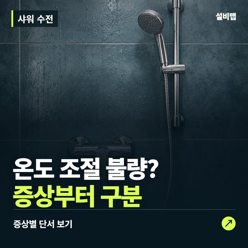 샤워 수전, 온도 조절 불량? 원인부터 단정하기 전에 — 증상과 비용 안내 이미지