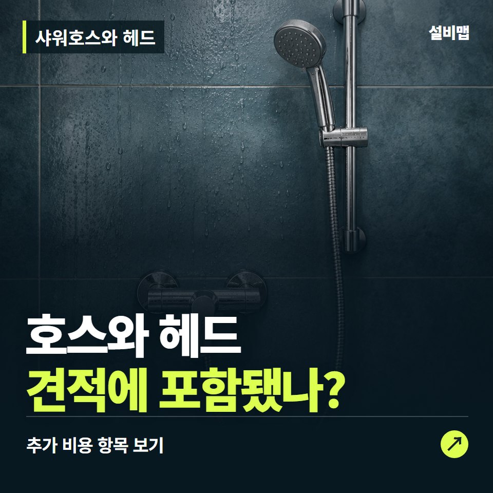 샤워호스와 헤드 비용, 호스와 헤드만 들어간 견적인가요? — 증상과 비용 안내 이미지