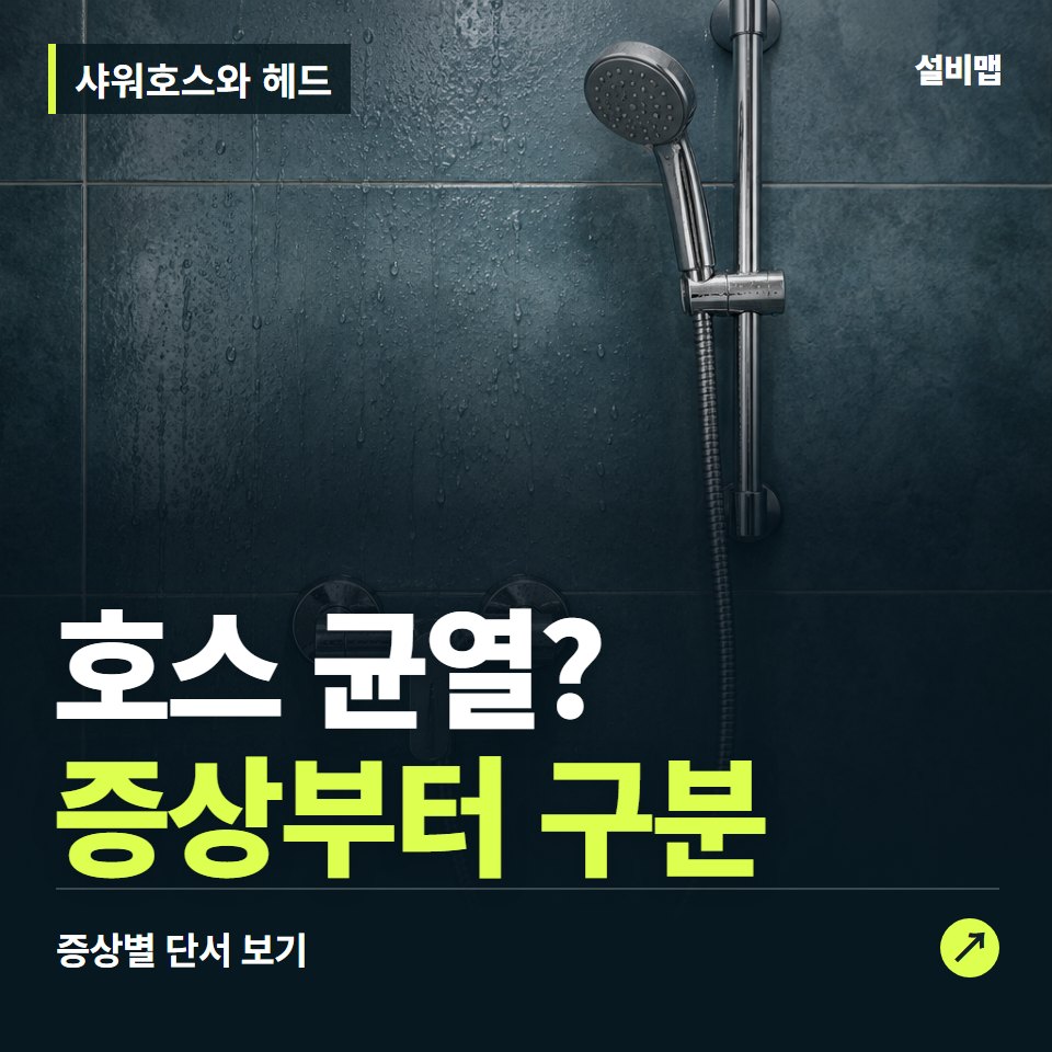 샤워호스와 헤드, 호스 균열? 원인부터 단정하기 전에 — 증상과 비용 안내 이미지