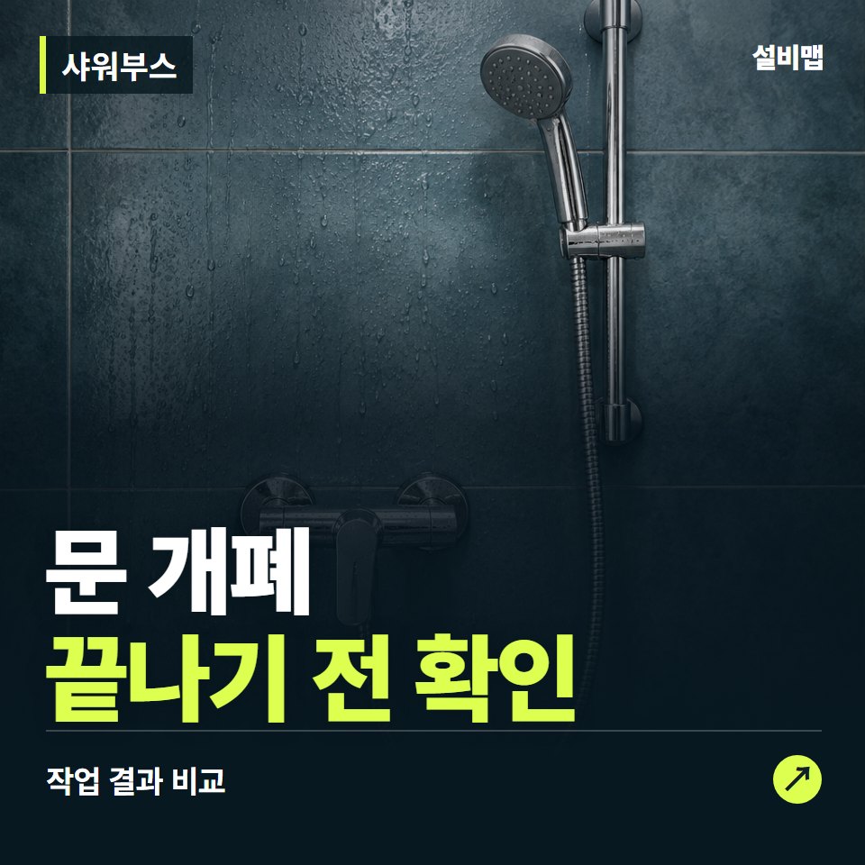 샤워부스, 작업 후 문 개폐까지 확인했나요? — 증상과 비용 안내 이미지