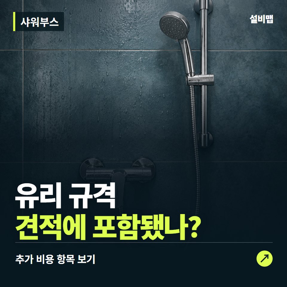 샤워부스 비용, 유리 규격만 들어간 견적인가요? — 증상과 비용 안내 이미지