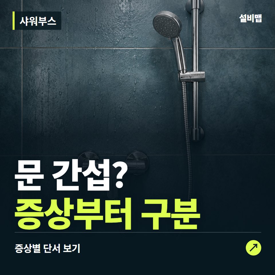 샤워부스, 문 간섭? 원인부터 단정하기 전에 — 증상과 비용 안내 이미지