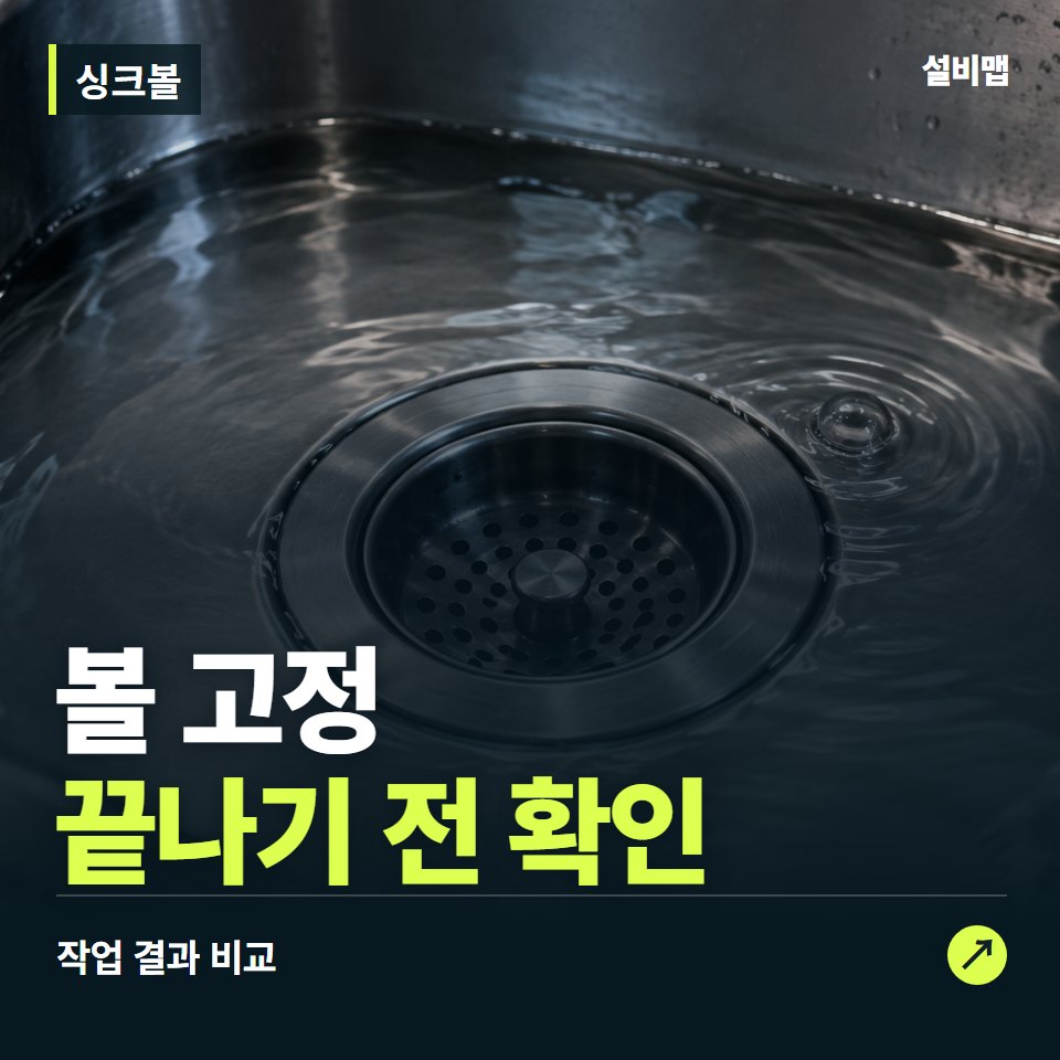 싱크볼, 작업 후 볼 고정까지 확인했나요? — 증상과 비용 안내 이미지