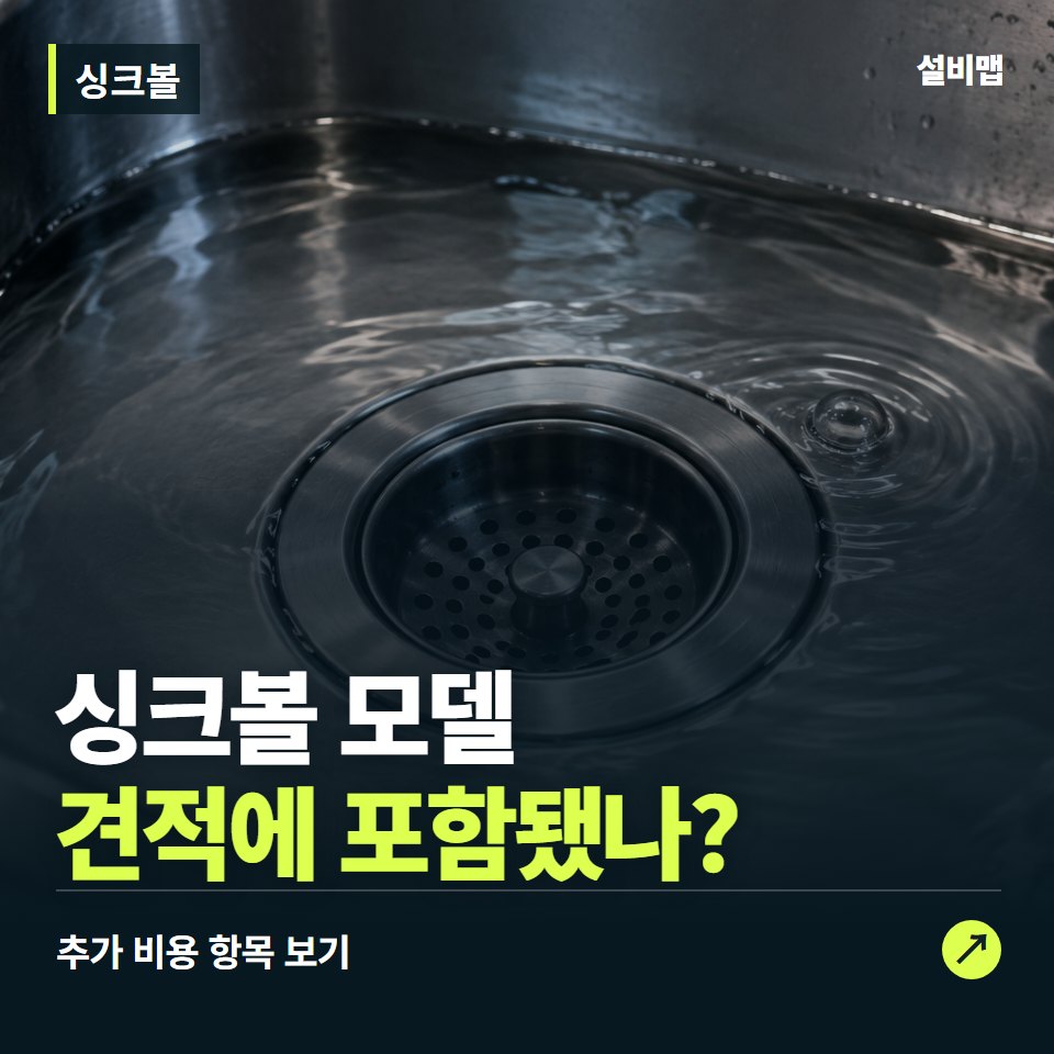 싱크볼 비용, 싱크볼 모델만 들어간 견적인가요? — 증상과 비용 안내 이미지