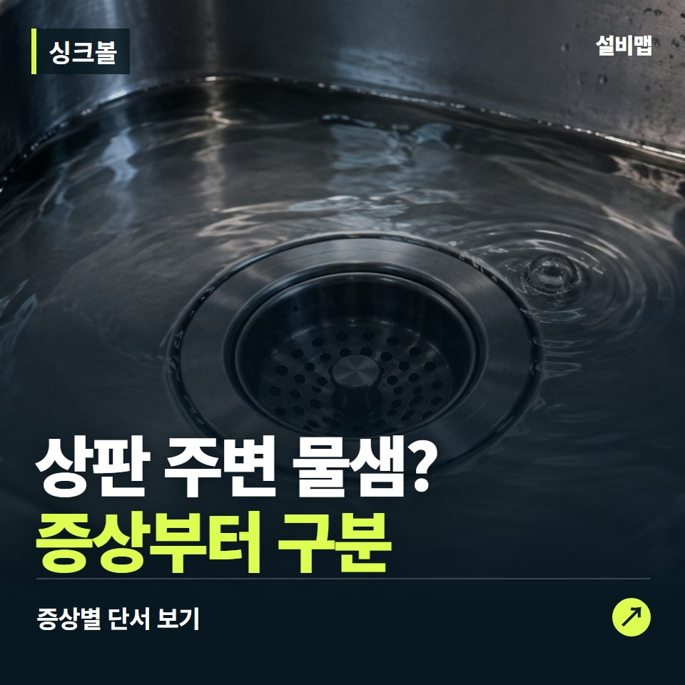싱크볼, 상판 주변 물샘? 원인부터 단정하기 전에 — 증상과 비용 안내 이미지