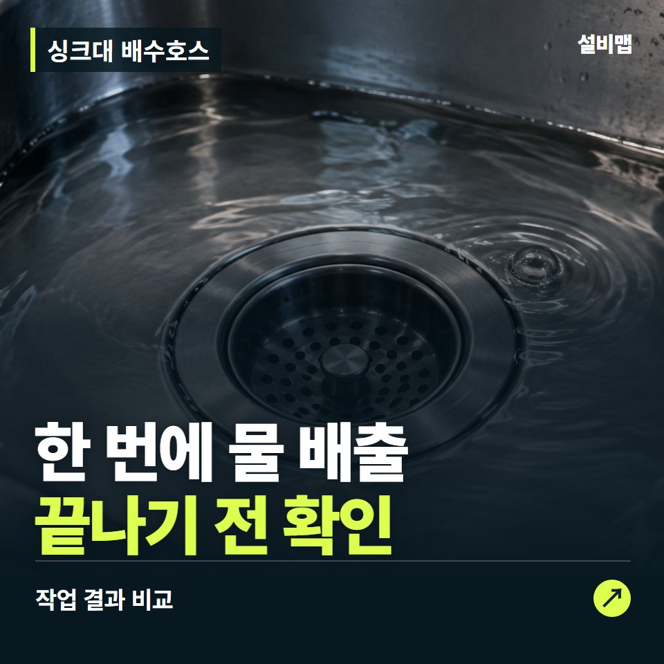 싱크대 배수호스, 작업 후 한 번에 물 배출까지 확인했나요? — 증상과 비용 안내 이미지