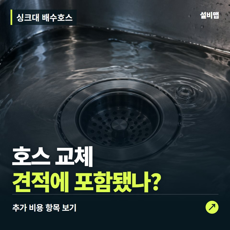 싱크대 배수호스 비용, 호스 교체만 들어간 견적인가요? — 증상과 비용 안내 이미지