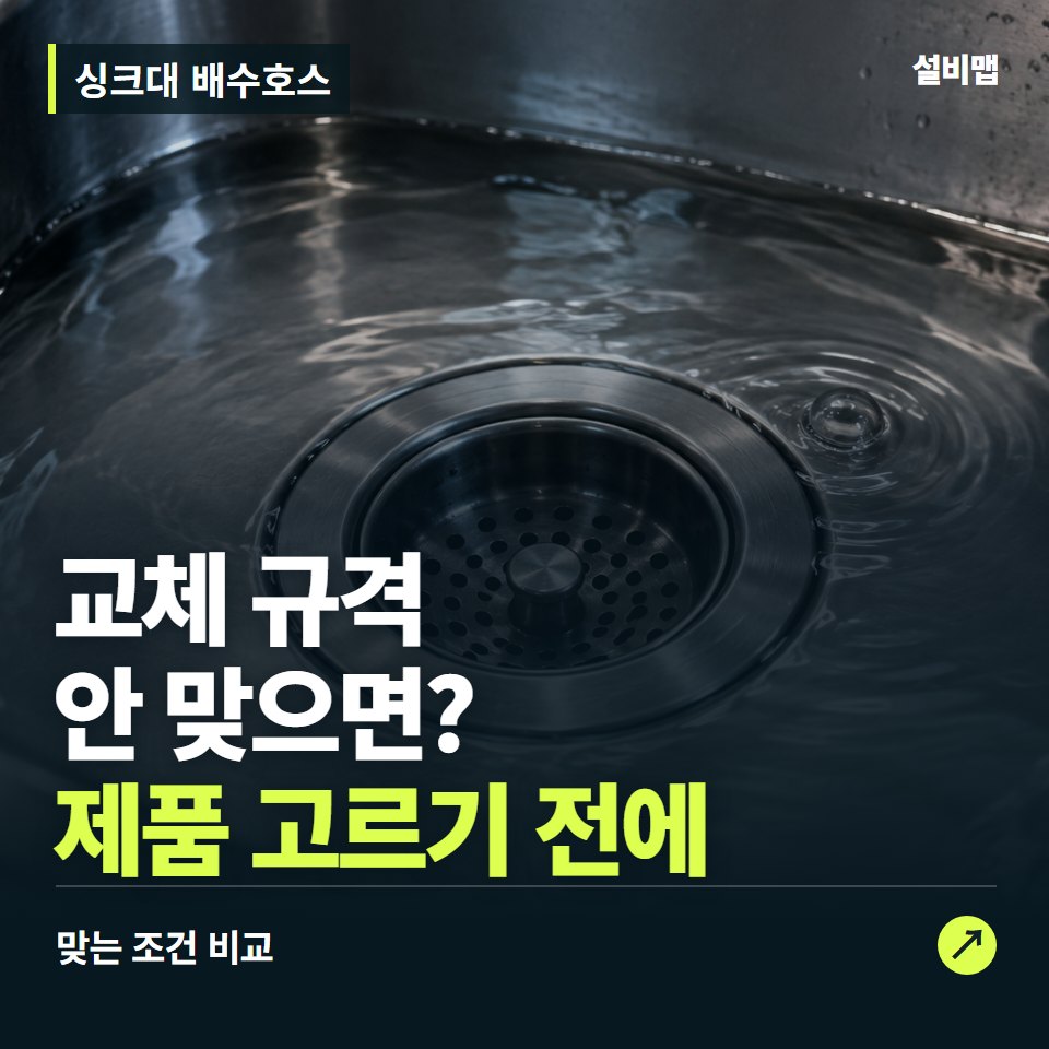 싱크대 배수호스, 배수통 연결부터 맞춰야 할 교체 조건 — 증상과 비용 안내 이미지