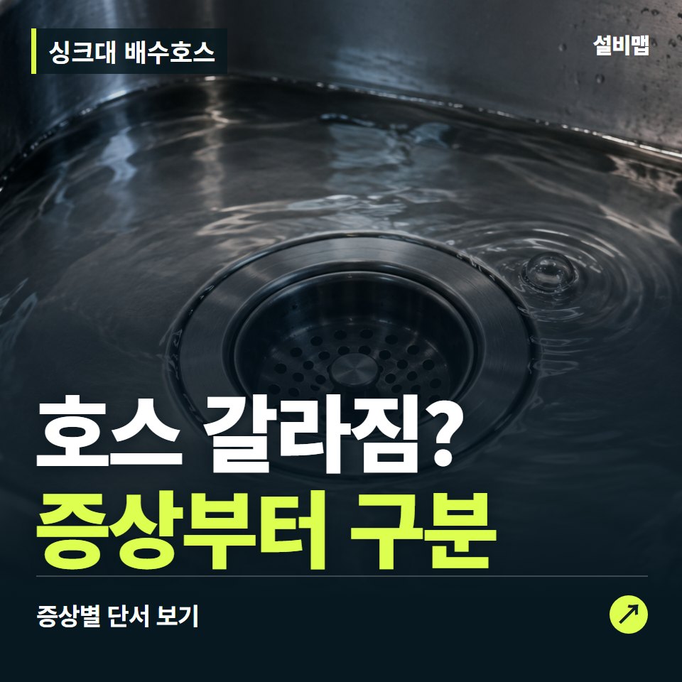 싱크대 배수호스, 호스 갈라짐? 원인부터 단정하기 전에 — 증상과 비용 안내 이미지