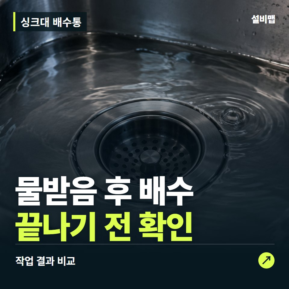 싱크대 배수통, 작업 후 물받음 후 배수까지 확인했나요? — 증상과 비용 안내 이미지