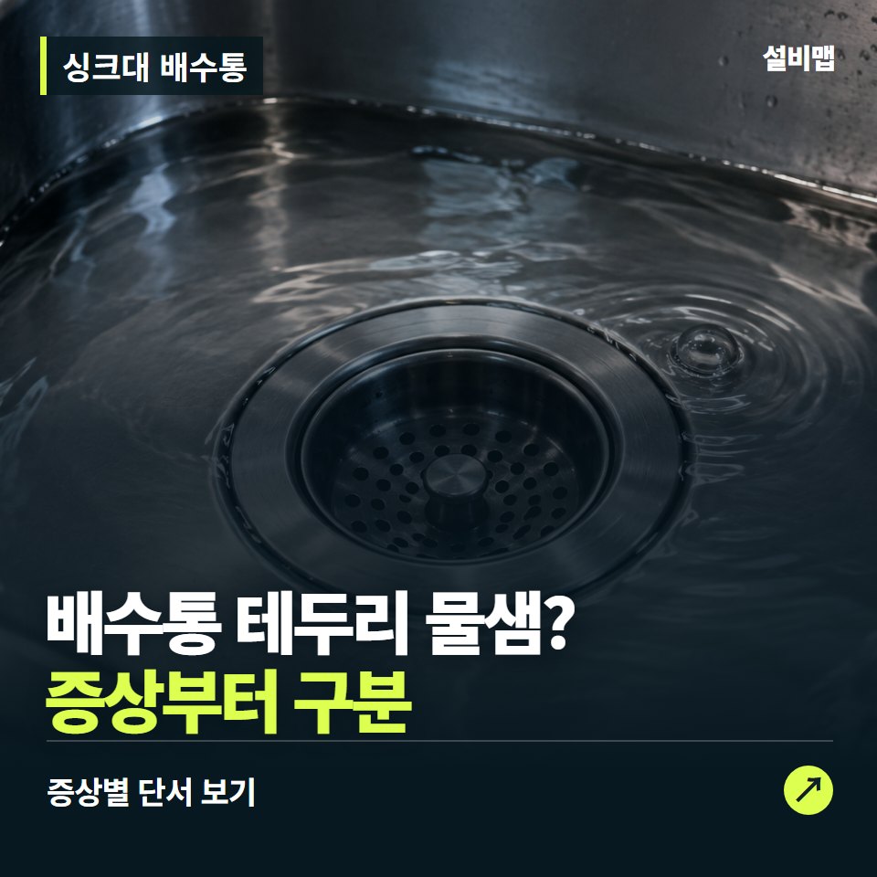 싱크대 배수통, 배수통 테두리 물샘? 원인부터 단정하기 전에 — 증상과 비용 안내 이미지