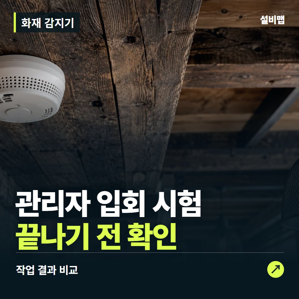 화재 감지기, 작업 후 관리자 입회 시험까지 확인했나요? — 증상과 비용 안내 이미지