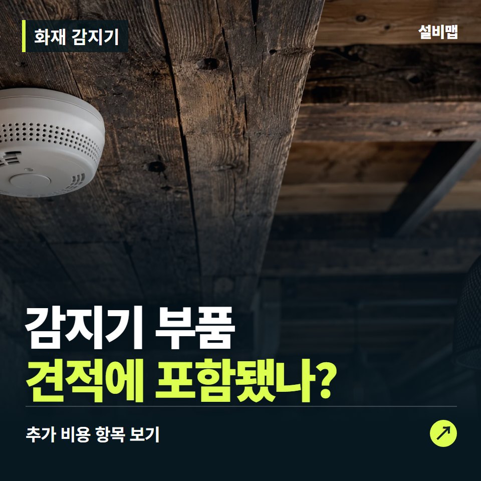 화재 감지기 비용, 감지기 부품만 들어간 견적인가요? — 증상과 비용 안내 이미지