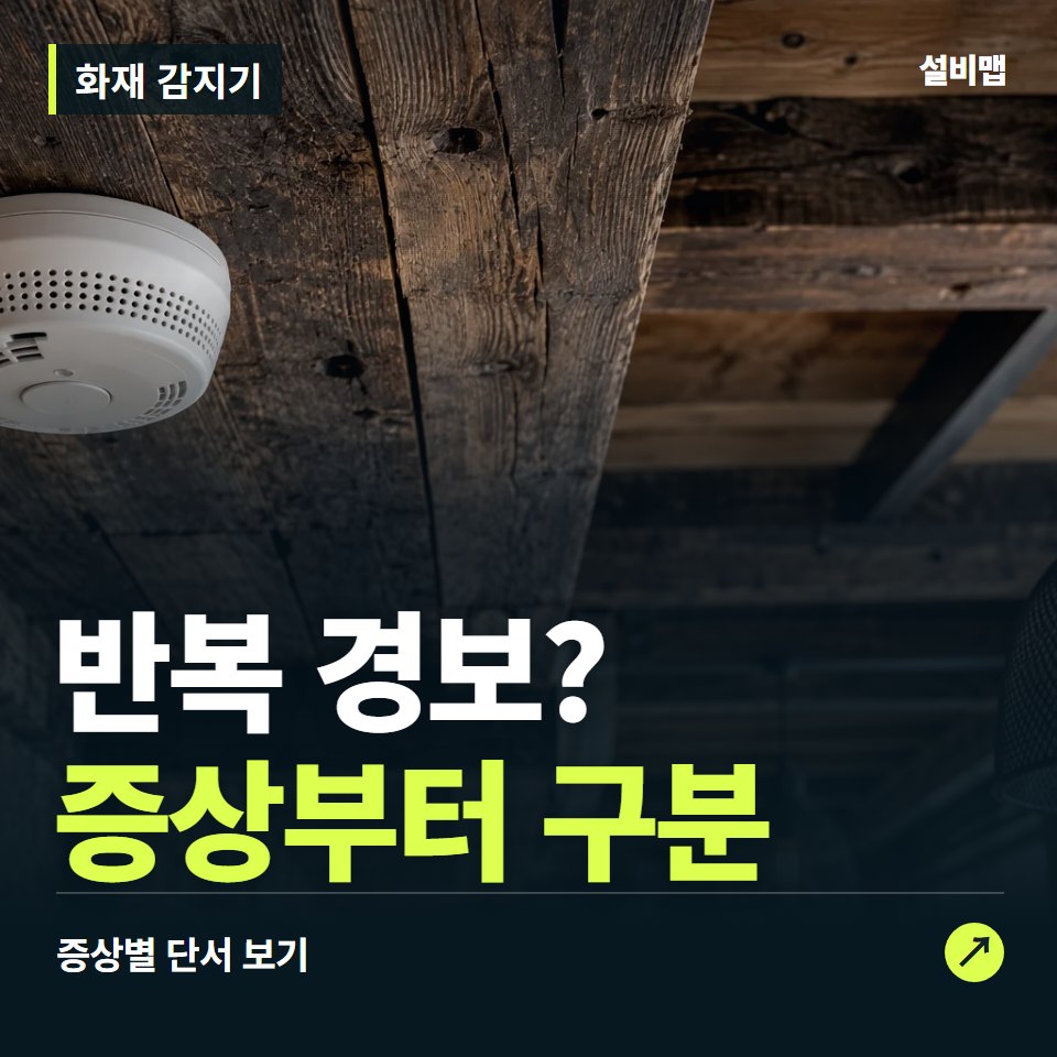 화재 감지기, 반복 경보? 원인부터 단정하기 전에 — 증상과 비용 안내 이미지