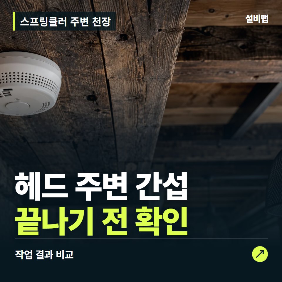 스프링클러 주변 천장, 작업 후 헤드 주변 간섭까지 확인했나요? — 증상과 비용 안내 이미지