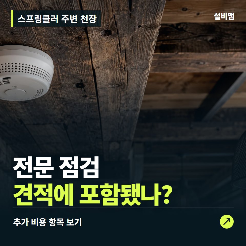 스프링클러 주변 천장 비용, 전문 점검만 들어간 견적인가요? — 증상과 비용 안내 이미지