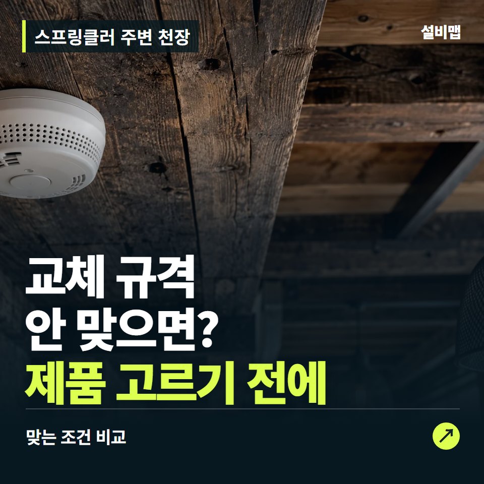 스프링클러 주변 천장, 설비 관리 주체부터 맞춰야 할 교체 조건 — 증상과 비용 안내 이미지