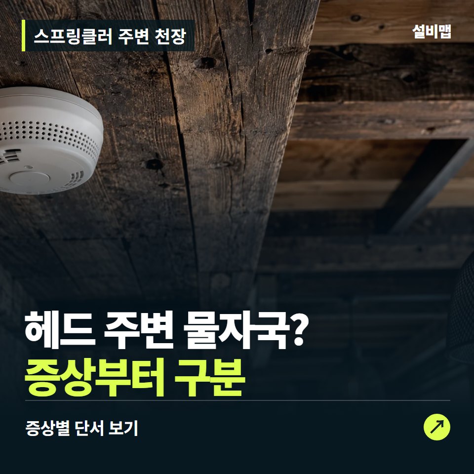 스프링클러 주변 천장, 헤드 주변 물자국? 원인부터 단정하기 전에 — 증상과 비용 안내 이미지