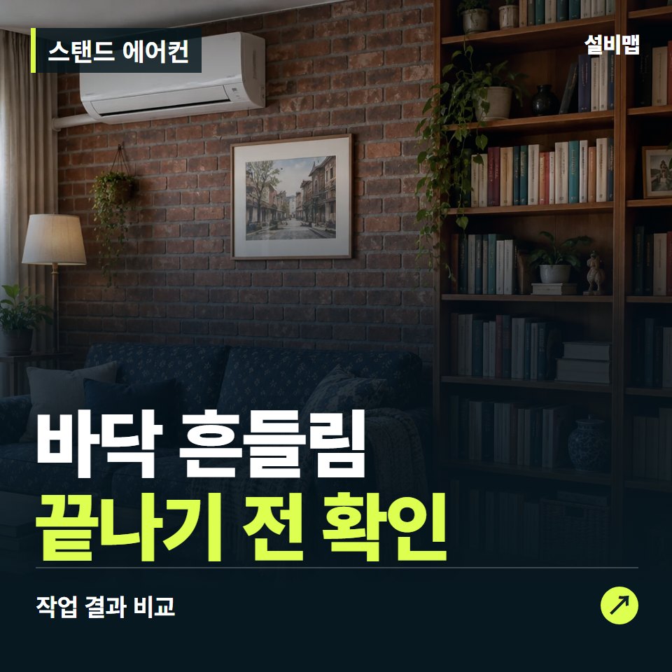 스탠드 에어컨, 작업 후 바닥 흔들림까지 확인했나요? — 증상과 비용 안내 이미지