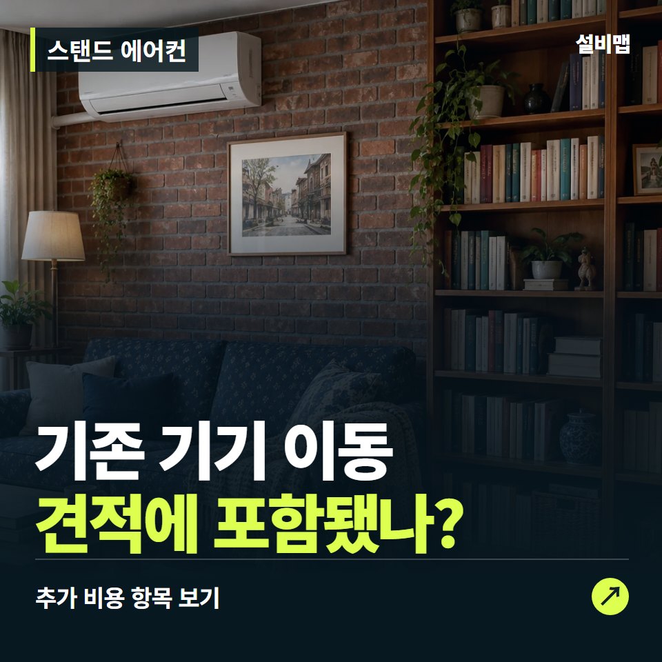 스탠드 에어컨 비용, 기존 기기 이동만 들어간 견적인가요? — 증상과 비용 안내 이미지